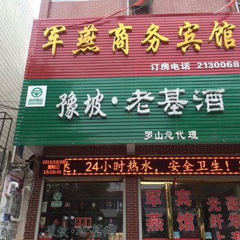 罗山军燕商务宾馆酒店提供图片