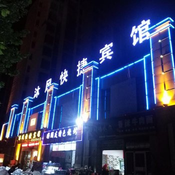 合肥沐风快捷宾馆