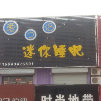 双辽爱之侣迷你睡吧酒店提供图片