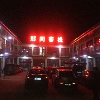 北京那间客栈