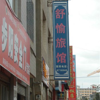 武定舒愉旅馆
