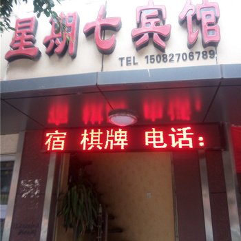 巴中星期七宾馆