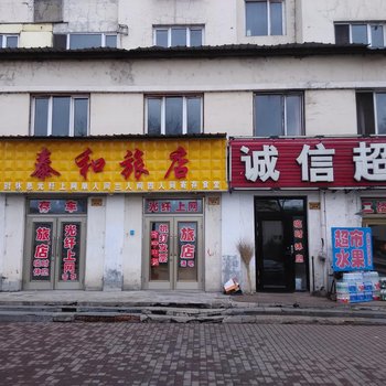 伊春泰和旅店酒店提供图片