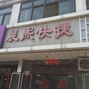 徐州晨熙快捷宾馆酒店提供图片