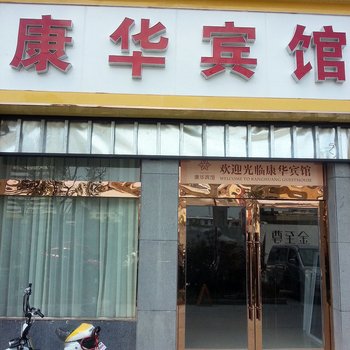 康华宾馆酒店提供图片