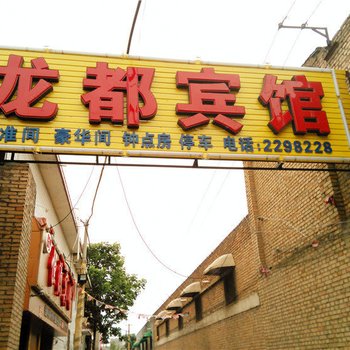 澄城龙都宾馆
