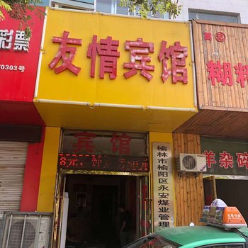 榆林友情宾馆酒店提供图片