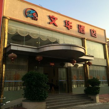 汕尾红海湾389文华酒店