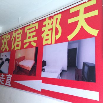 西安高陵天都宾馆