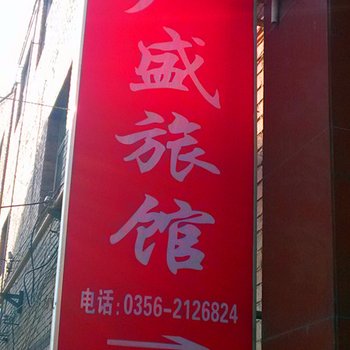 晋城广盛旅馆酒店提供图片