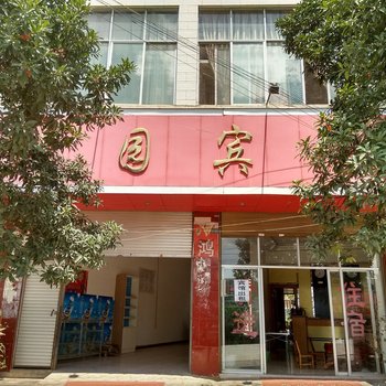 广南鸿园宾馆酒店提供图片