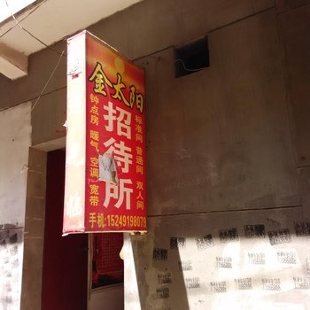 西安金太阳招待所