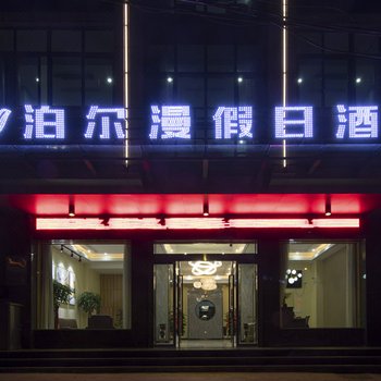 潜山泊尔漫假日酒店酒店提供图片