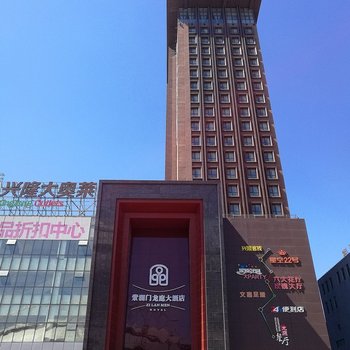 沈阳紫澜门龙庭大酒店(原龙庭大酒店)酒店提供图片