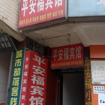 西安平安福宾馆