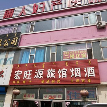 包头宏旺源旅馆