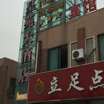 泗阳皇苑大酒店酒店提供图片