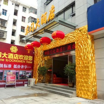 房县东门大酒店酒店提供图片