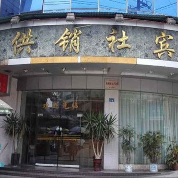 隆昌县供销社宾馆酒店提供图片