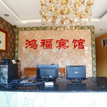 宿迁鸿福商务宾馆酒店提供图片