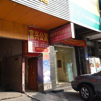 广州富兴公寓