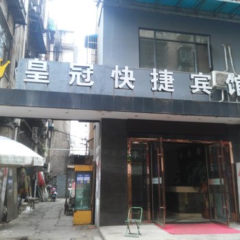 丹江口皇冠快捷宾馆(原鑫苑招待所)酒店提供图片