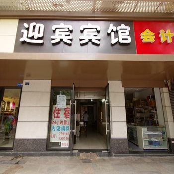 宜宾迎宾宾馆