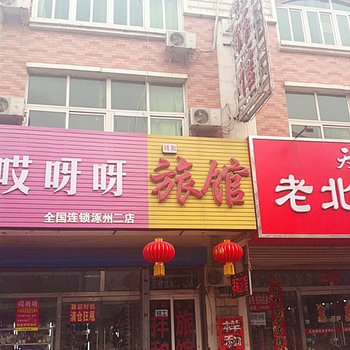 涿州祥和旅馆酒店提供图片