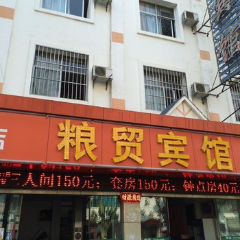 芒市粮贸宾馆酒店提供图片