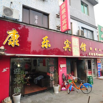 宁波新康乐宾馆酒店提供图片