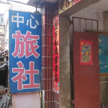 平原中心旅社酒店提供图片