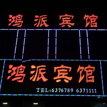 易县鸿派宾馆酒店提供图片