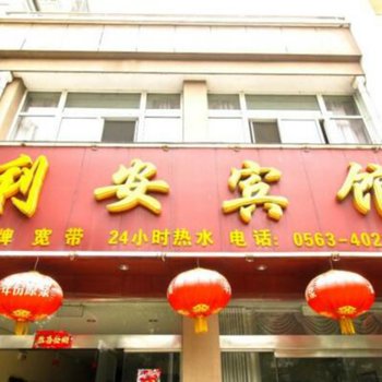 宁国利安宾馆(宣城)酒店提供图片