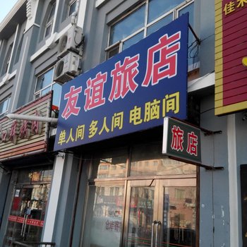 汤原友谊旅店