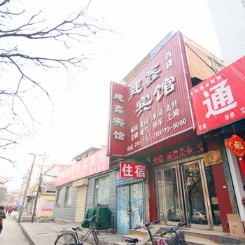 新乡市汽车站建鑫宾馆酒店提供图片