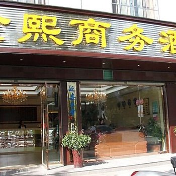 汉中金熙商务酒店酒店提供图片