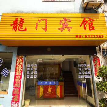 宣城龙门宾馆