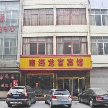 滕州南海龙宫商务宾馆酒店提供图片