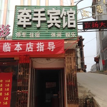 南召牵手宾馆