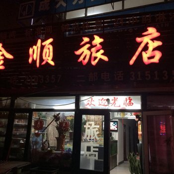 本溪金顺旅店酒店提供图片