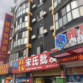 恩施雅思特酒店酒店提供图片