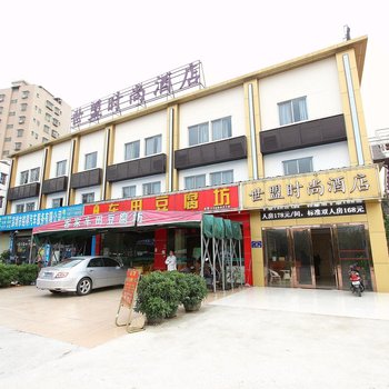 世盟酒店(深圳宝安机场店)