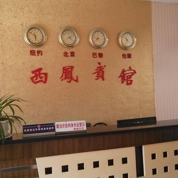 无为西凤宾馆酒店提供图片