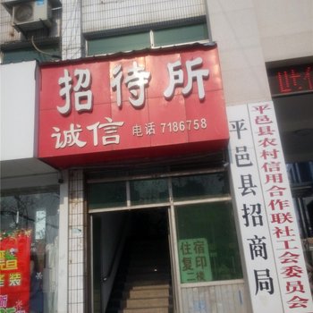 临沂诚信招待所酒店提供图片