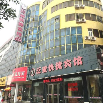 漯河泛亚快捷宾馆酒店提供图片