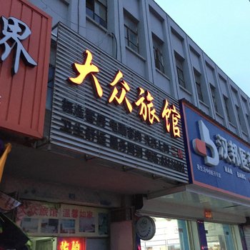 连云港灌南大众旅馆酒店提供图片