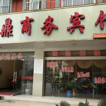 田东福鼎商务宾馆