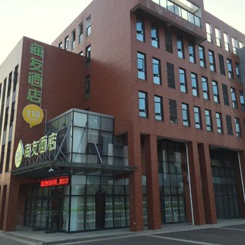 海友酒店(南京江宁滨江开发区店)