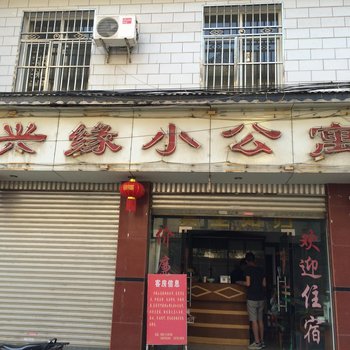 芒市兴缘小公寓酒店提供图片