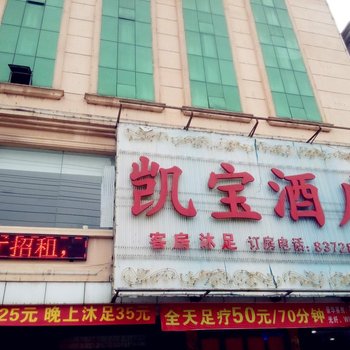 东莞横沥凯宝酒店酒店提供图片